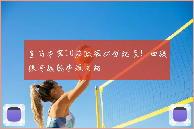皇马夺第10座欧冠杯创纪录！回顾银河战舰夺冠之路
